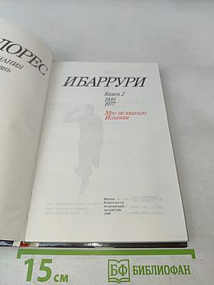 Мне не хватало Испании. Воспоминания. Книга 2