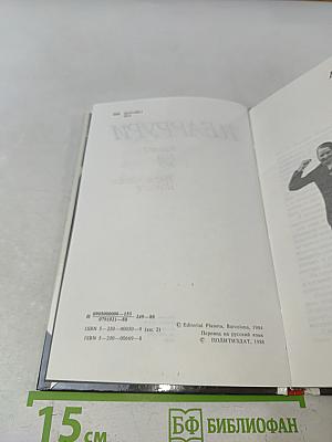 Мне не хватало Испании. Воспоминания. Книга 2