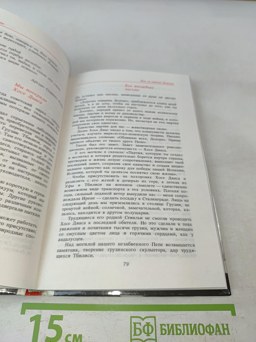 Мне не хватало Испании. Воспоминания. Книга 2