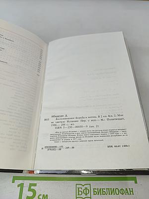 Мне не хватало Испании. Воспоминания. Книга 2