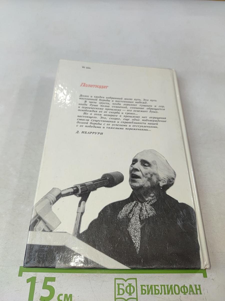 Мне не хватало Испании. Воспоминания. Книга 2