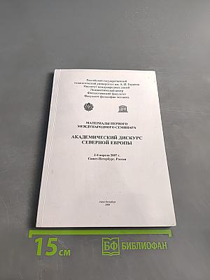 Материалы первого международного семинара "Академический дискурс Северной Европы"