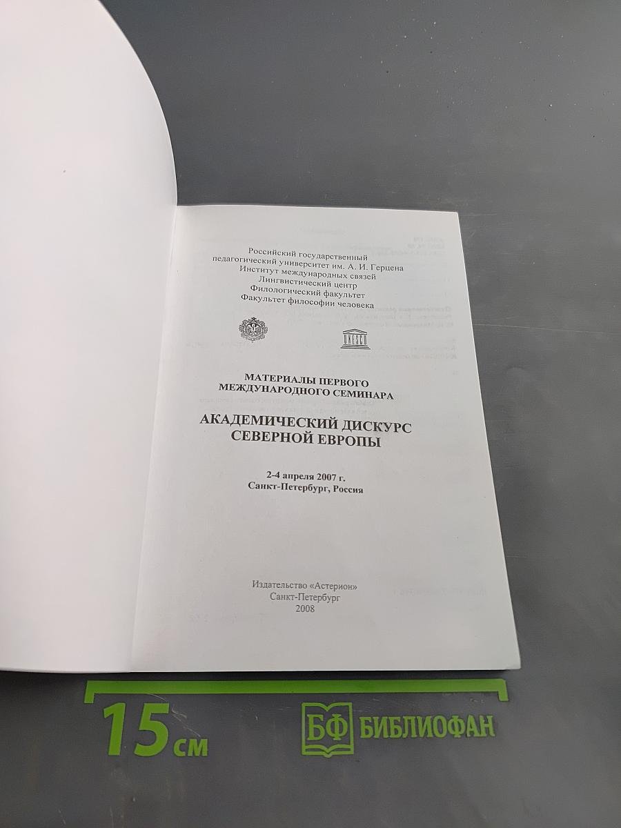 Материалы первого международного семинара "Академический дискурс Северной Европы"