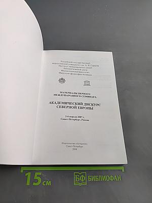 Материалы первого международного семинара "Академический дискурс Северной Европы"