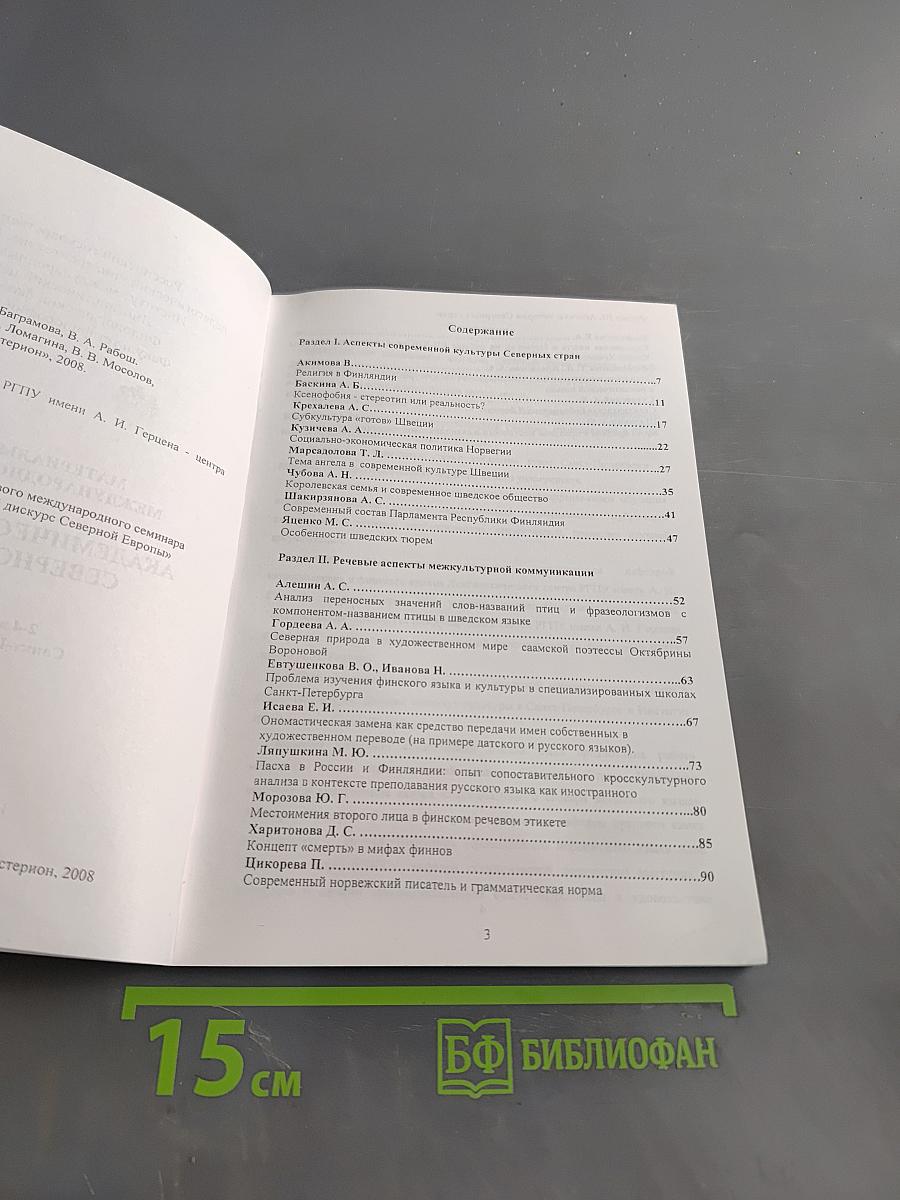 Материалы первого международного семинара "Академический дискурс Северной Европы"
