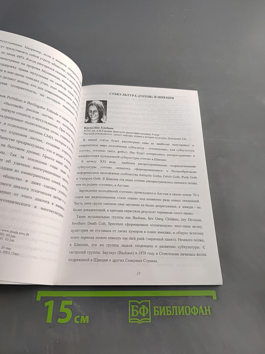 Материалы первого международного семинара "Академический дискурс Северной Европы"