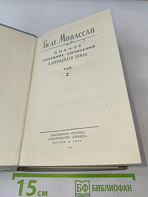 Полное собрание сочинений в двенадцати томах. Том 2