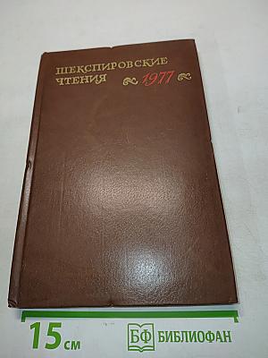 Шекспировские чтения 1977