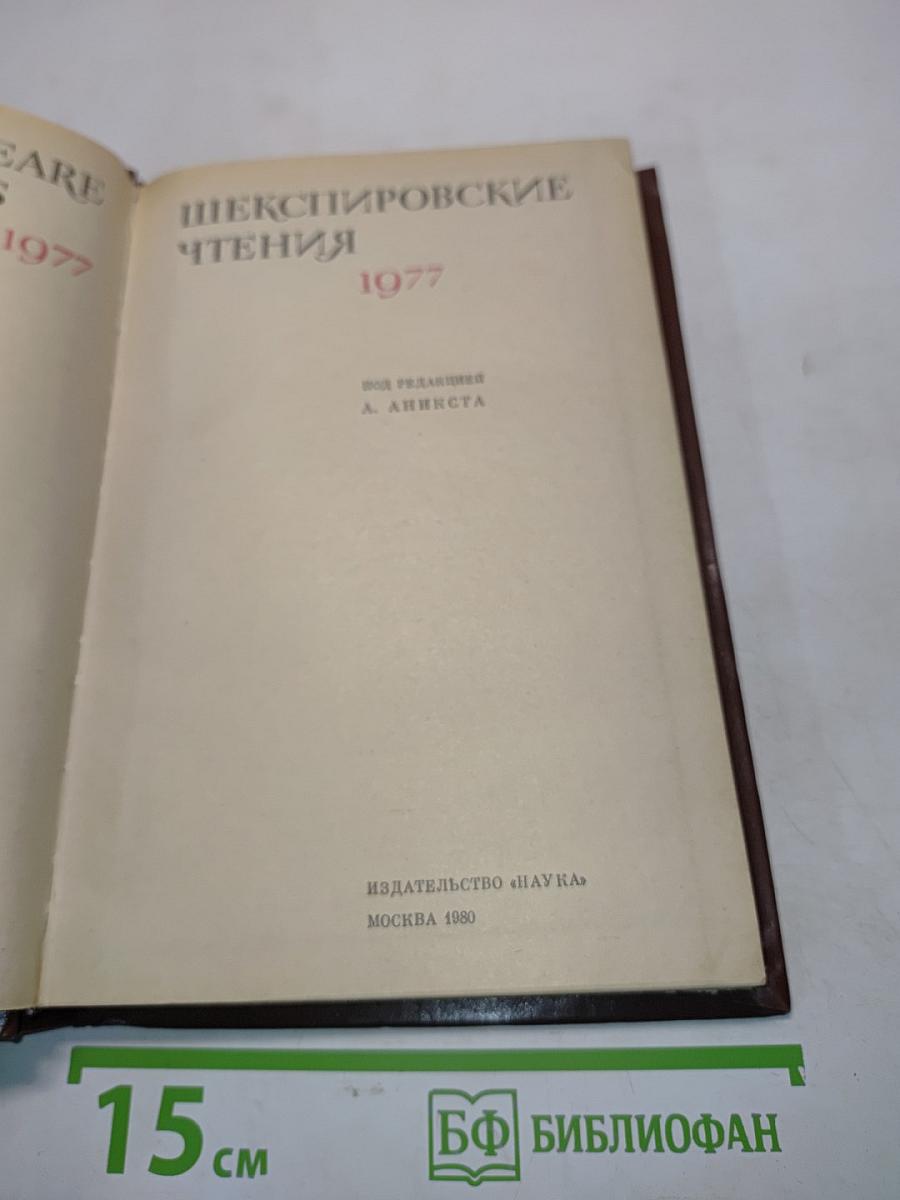 Шекспировские чтения 1977