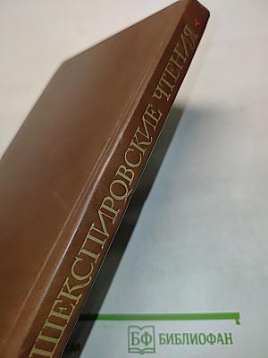 Шекспировские чтения 1977