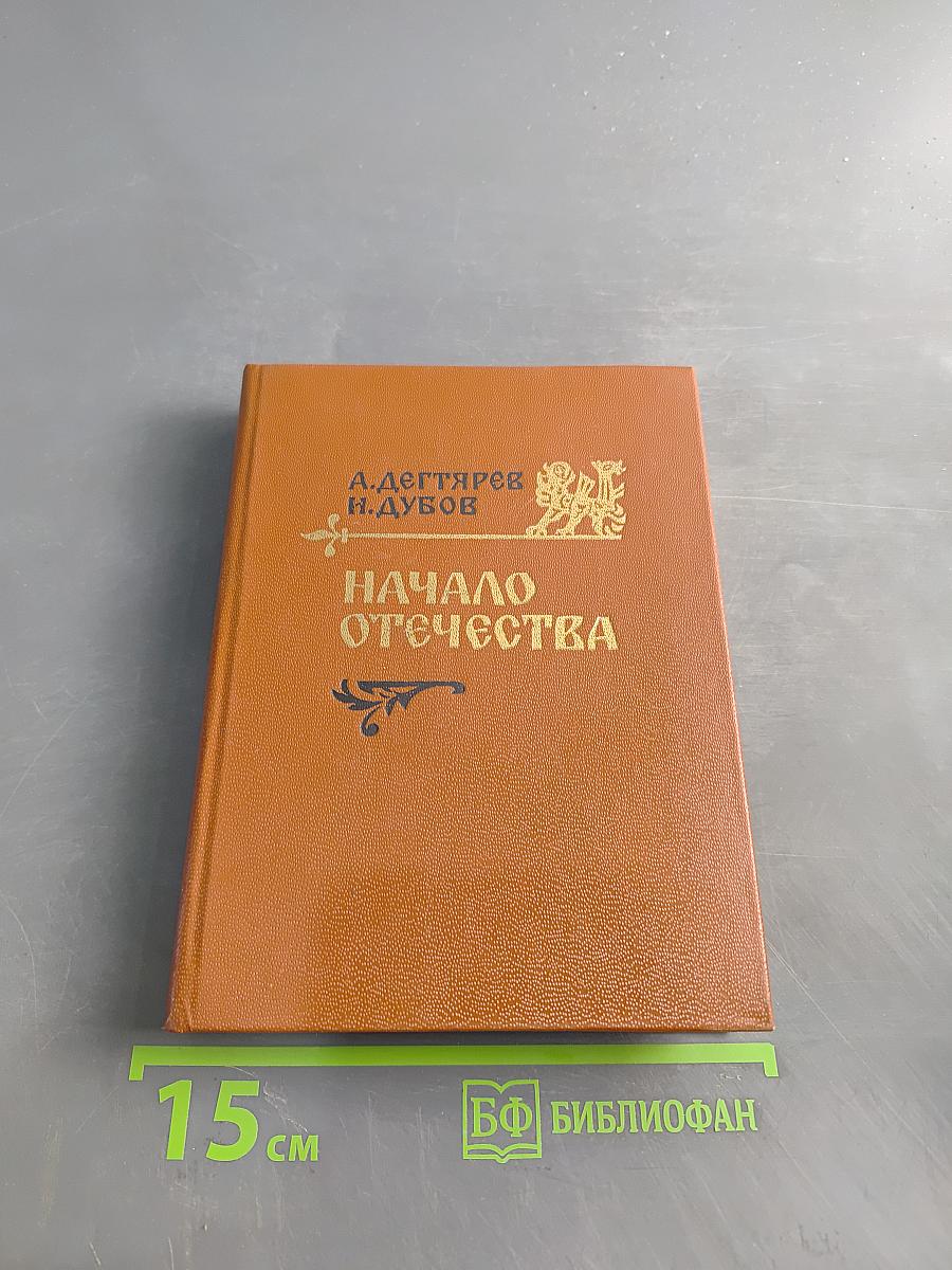 Начало Отечества