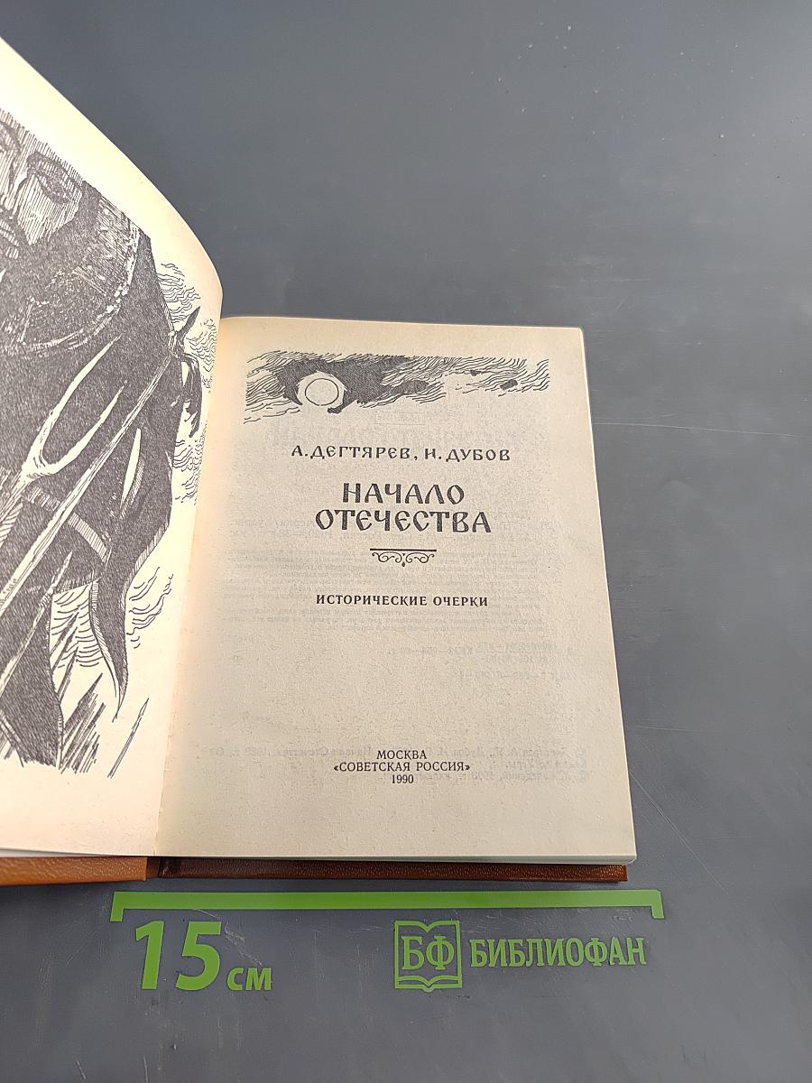 Начало Отечества