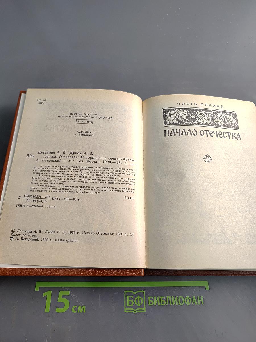 Начало Отечества
