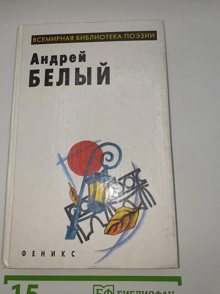 Андрей Белый: Избранное