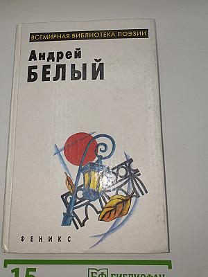Андрей Белый: Избранное