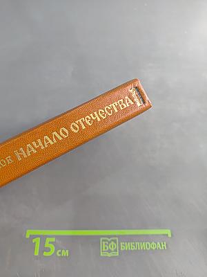 Начало Отечества