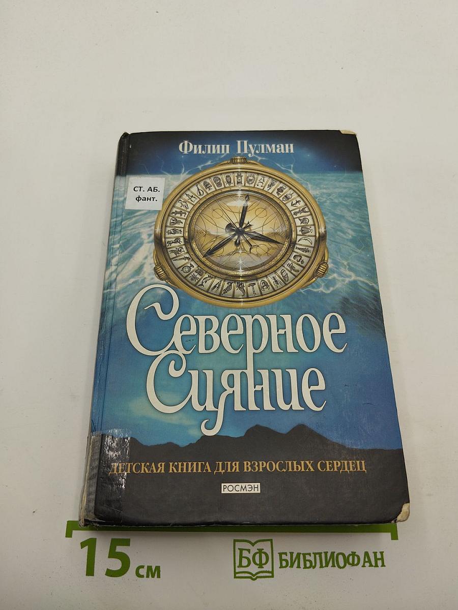 Северное Сияние