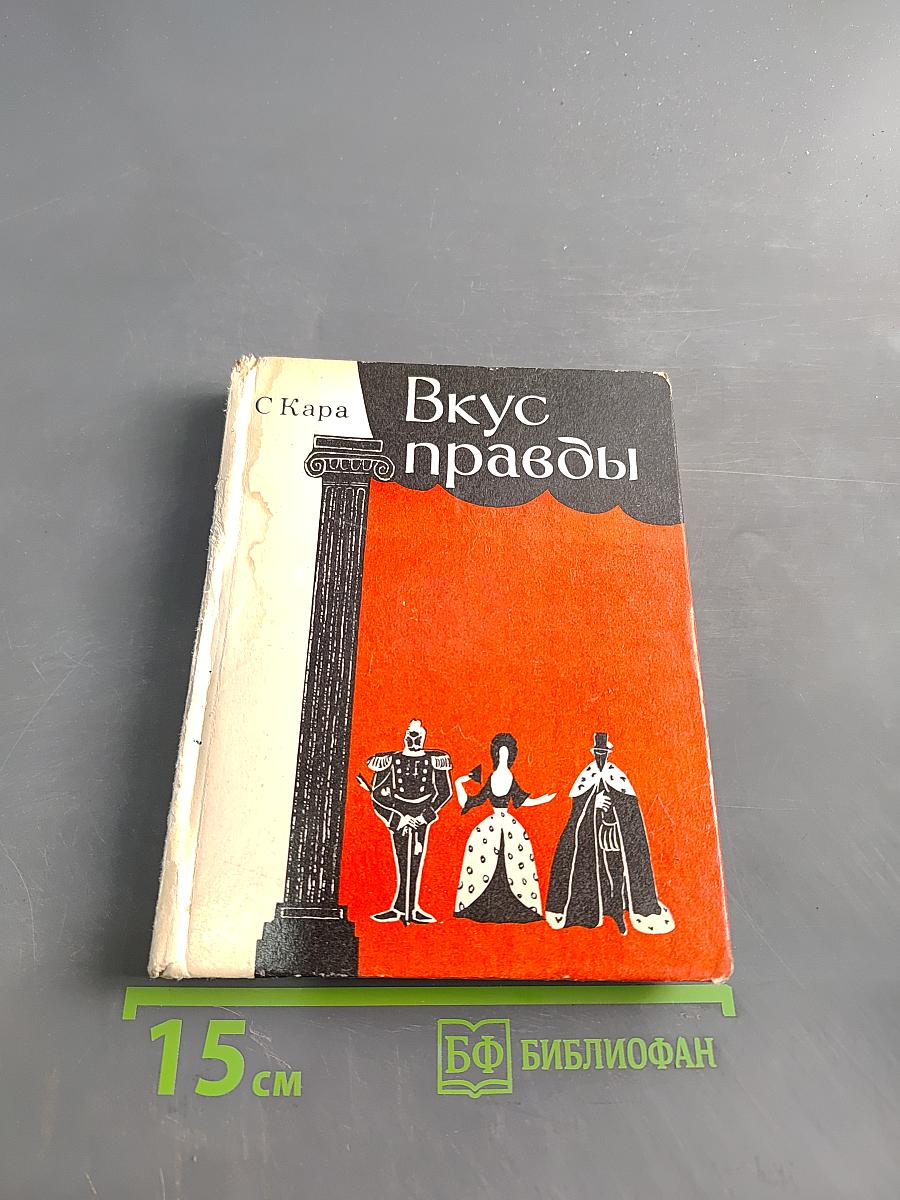 Вкус правды