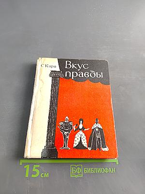 Вкус правды