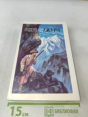 Джура. Роман
