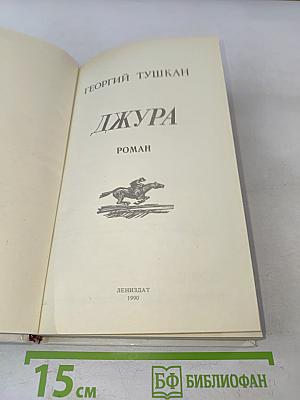 Джура. Роман