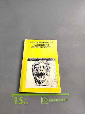 Художественные памятники Верхней Волги
