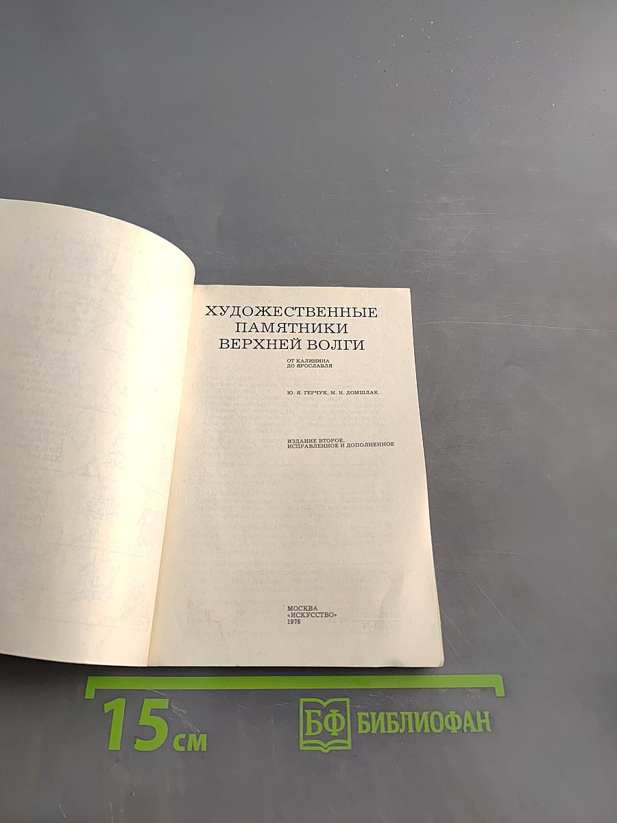 Художественные памятники Верхней Волги