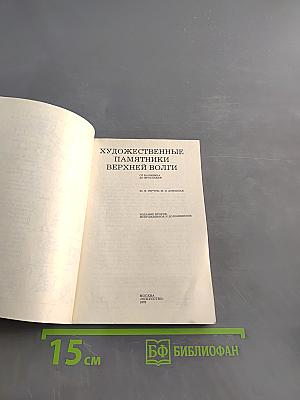 Художественные памятники Верхней Волги