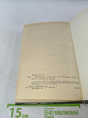 Кружилиха. Спутники