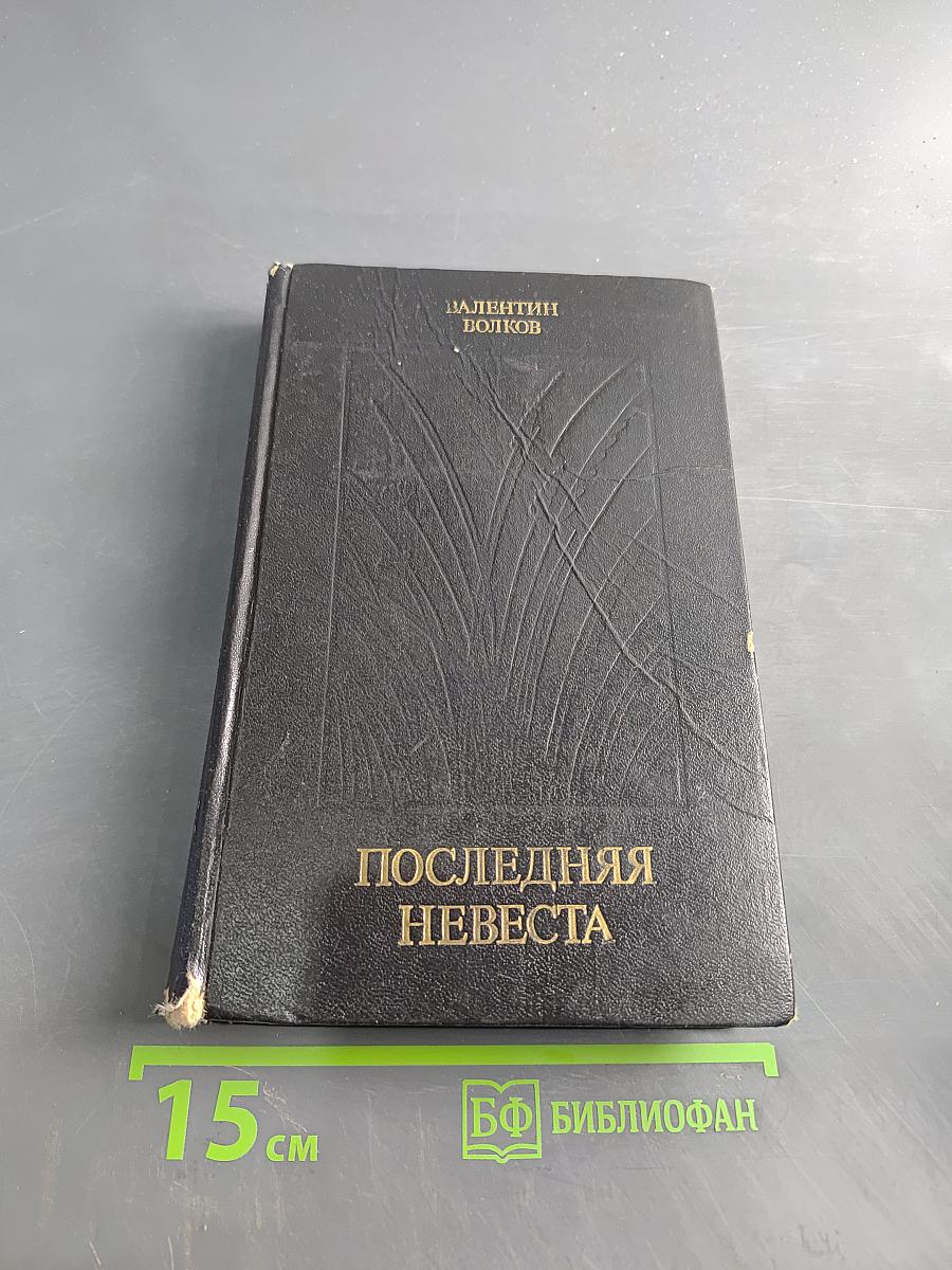 Последняя невеста. Рассказы и повести