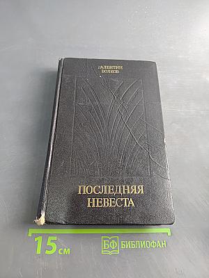 Последняя невеста. Рассказы и повести