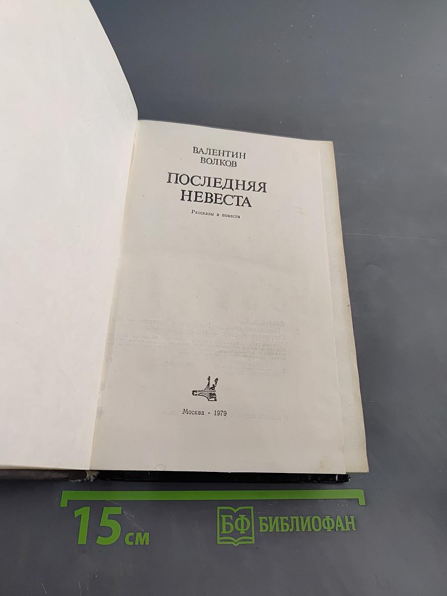 Последняя невеста. Рассказы и повести