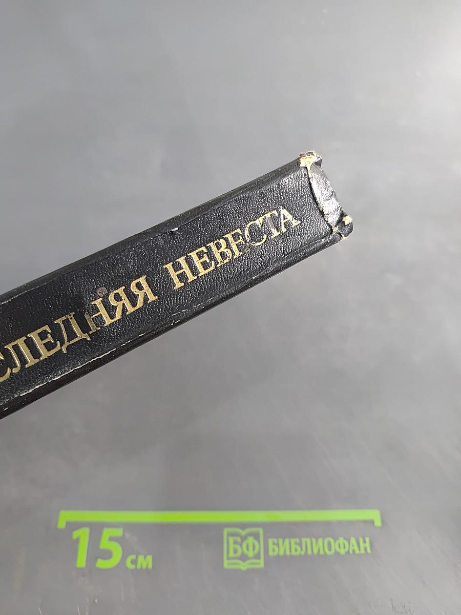 Последняя невеста. Рассказы и повести