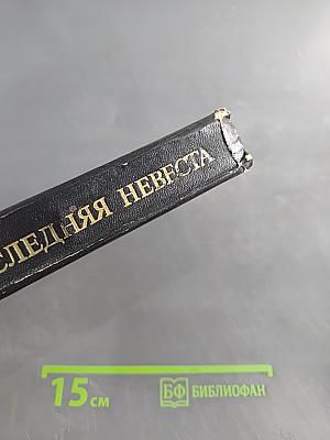 Последняя невеста. Рассказы и повести
