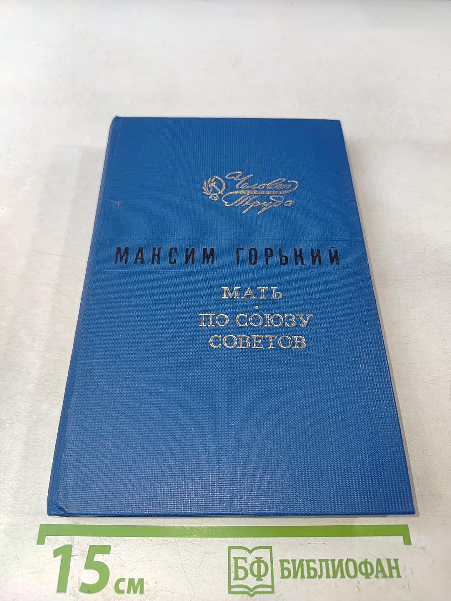 Мать. По союзу советов