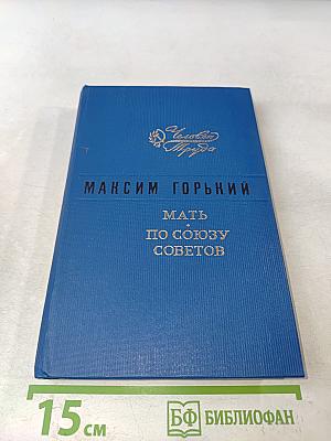 Мать. По союзу советов