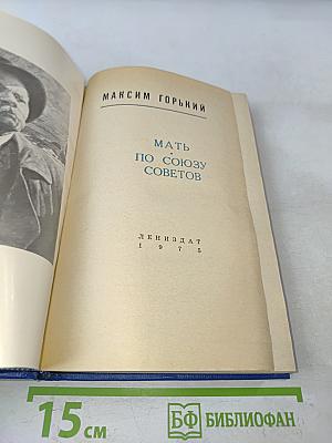 Мать. По союзу советов