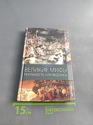 Великие мифы. Реальность или выдумка