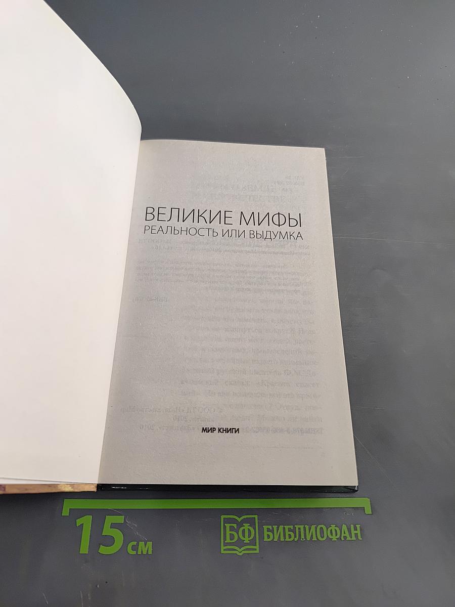 Великие мифы. Реальность или выдумка