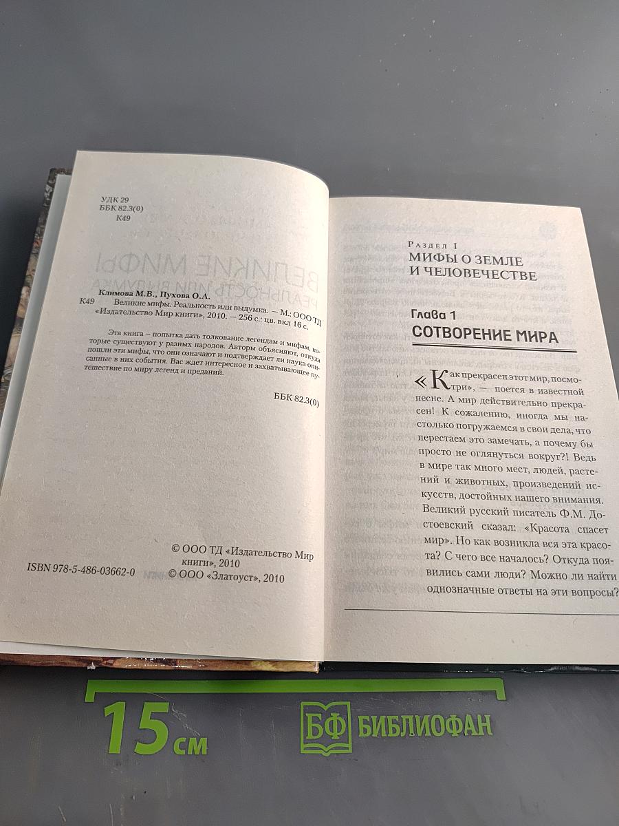 Великие мифы. Реальность или выдумка