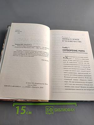 Великие мифы. Реальность или выдумка