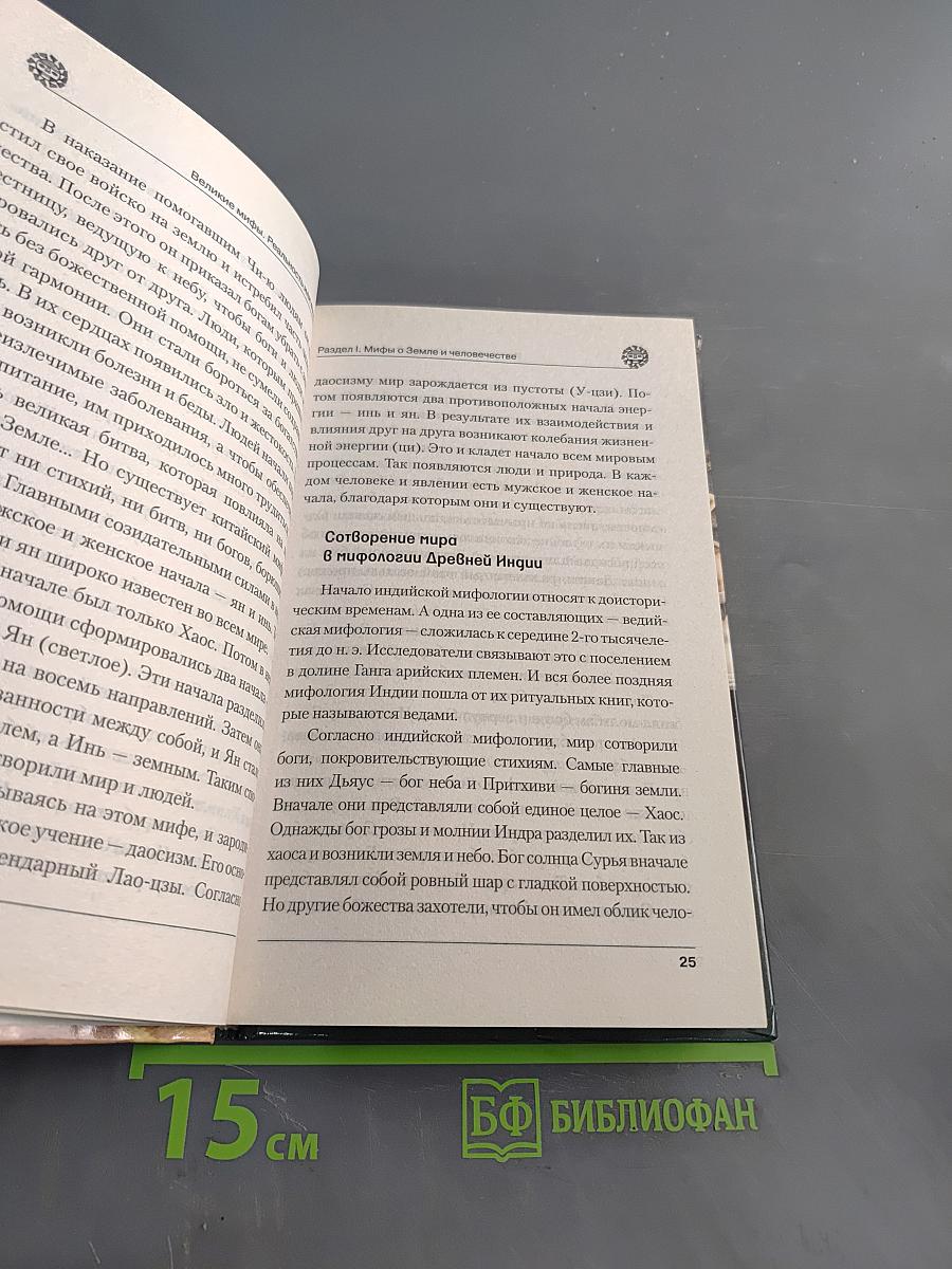 Великие мифы. Реальность или выдумка