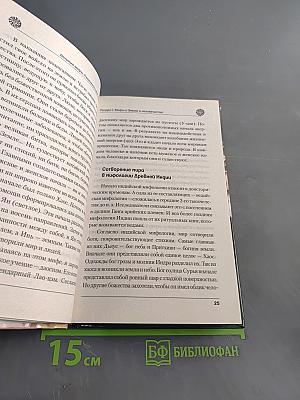Великие мифы. Реальность или выдумка