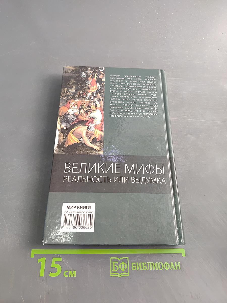 Великие мифы. Реальность или выдумка