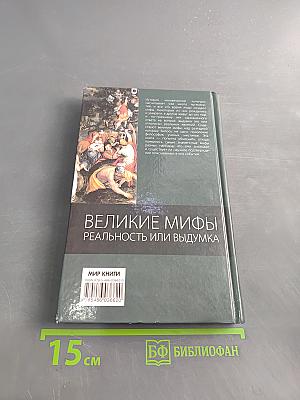 Великие мифы. Реальность или выдумка