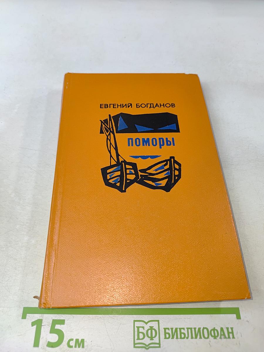 Поморы