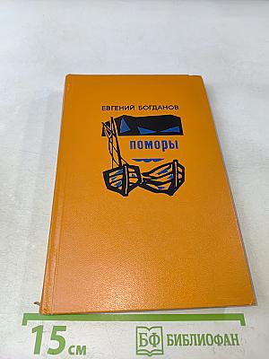 Поморы