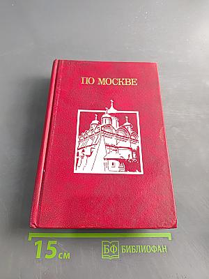 По Москве