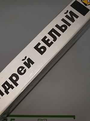 Андрей Белый: Избранное