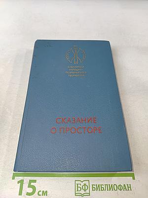 Сказание о просторе